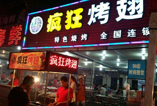 泾县bt烤翅店